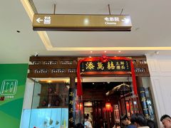 -添萬囍·天津三鲜捞面(天河城店)