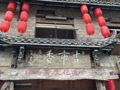 -古市香跷脚牛肉·非遗传承单位