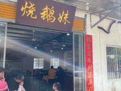 -烧鹅妹饭店