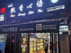 门面-飘香心语(官亭路店)