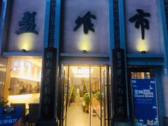 门面-盘飧市(春熙路店)