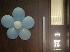 -花锦堂·隐庐