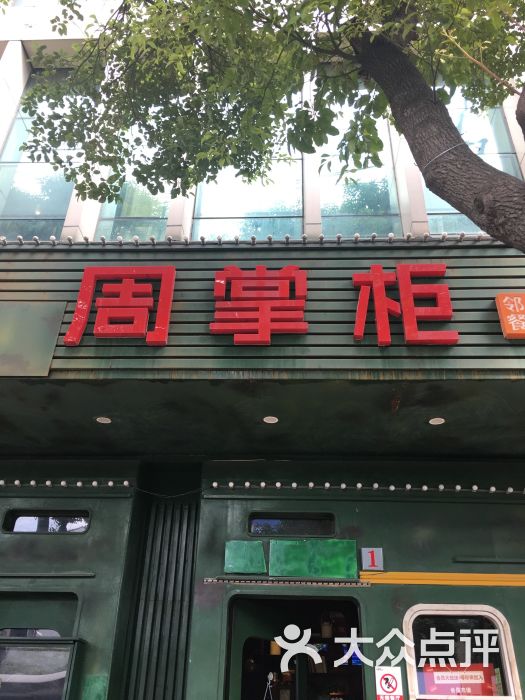 周掌柜邻里餐厅(北门路店)图片 - 第101张