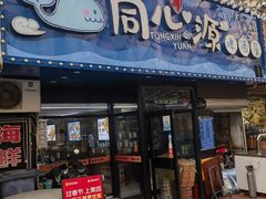 -同心源啤酒屋·青岛菜·海鲜加工