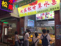 门面-老炳·七丛松甘草水果