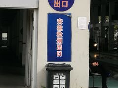 -上海普陀区机动车检测站第十一机动车安全检测站