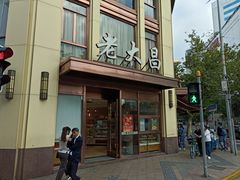 -老大昌(淮海中路店)