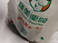 -隆美栗园(重庆路店)