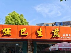 -哑巴生煎(姑苏区苏安新村店)