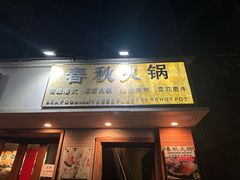 -春秋火锅(复兴中路店)
