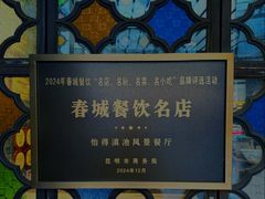 -怡得观滇餐厅·地道昆明菜·1996(海埂大坝店)