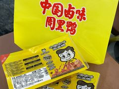 -周黑鸭(天河机场店)