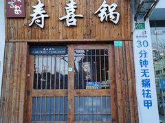 门面-樱吉岛寿喜锅(肇嘉浜路店)