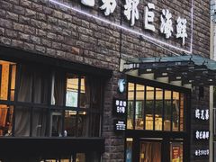 门面-好兄弟郭巨海鲜(天一阁店)