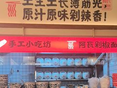 -阿瓦山寨·湘菜现炒·剁椒鱼头王(咸阳总店)
