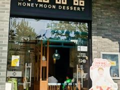 -满记甜品(湖滨店)