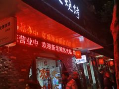 -浩文烧烤