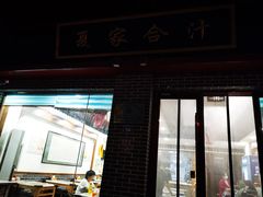 -夏家合汁(天润花园小区店)