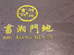 -书湘门地·中国十佳湘菜(西苑店)
