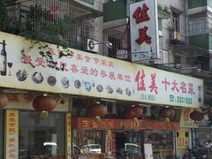 门面-佳美十大名菜  创于1992