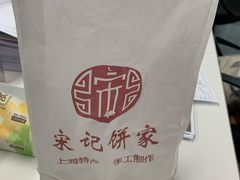 -宋记饼家(石门二路店)