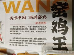 -窑鸡王(皇岗店)