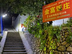 -芦茨金富饭庄·25年老字号·专做稻草鸡