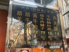 -刘纪孝腊牛羊肉(北广济街店)