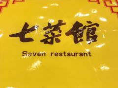 -七菜馆·东北菜·蒸饺(文体路店)