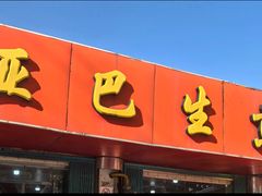 -哑巴生煎(姑苏区苏安新村店)