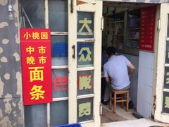 门面-小桃园餐厅