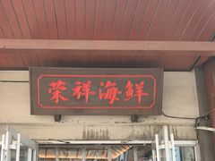 -荣祥海鲜·烟台菜(胜利路二部)