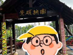 -云南民族村