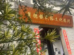 -景德镇古窑民俗博览区