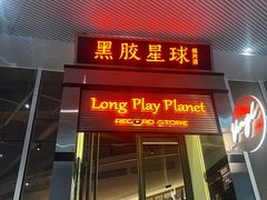 -黑胶星球(华发中城商都店)