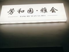 -老苏州芳和园茶酒楼  传统苏帮菜(观前店)