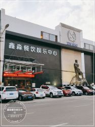 -鑫淼餐饮娱乐中心(江东街店)
