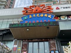 门面-五月花海鲜城