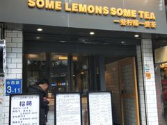 门面-一些柠檬一些茶(西村店)