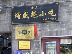 -增盛魁小吃店