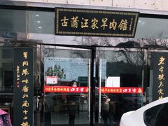 门面-古萧汪家羊肉馆(淮北四马路店)