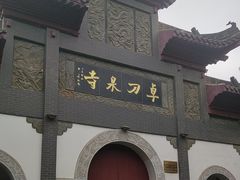 -卓刀泉寺