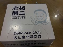 -老板很二(吉大店)