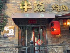 -牛焱·和牛烧肉(五大道店)
