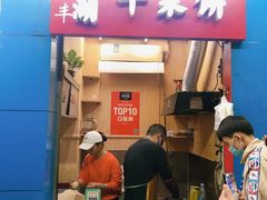 门面-裕丰西湖干菜饼
