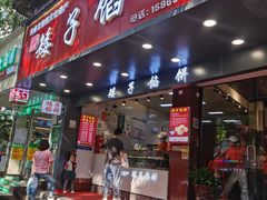 -矮子馅饼(贵阳总店)