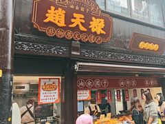 -赵天禄(葑门横街店)