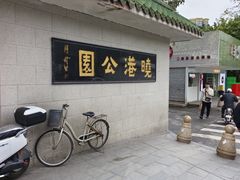 -晓港公园