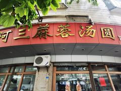 -阿三麻蓉汤圆(顺光大厦店)