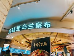 -蒙亨·手把肉·蒙古包文化主题餐厅(天恒广场店)